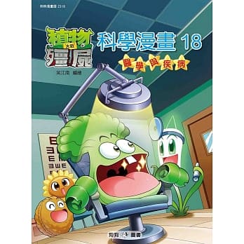 植物大战殭尸：科学漫画18医学与疾病 pdf epub mobi 电子书 下载