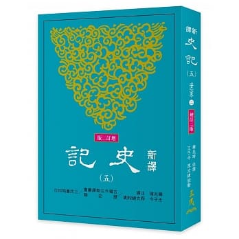 新译史记(五)世家(2)(增订二版) pdf epub mobi 电子书 下载