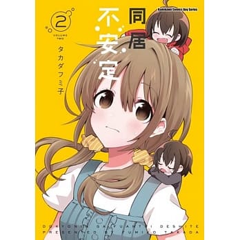 同居不安定 (2) pdf epub mobi 电子书 下载