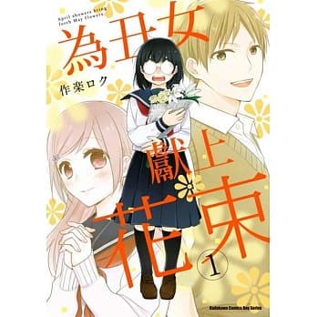 为丑女献上花束 (1) pdf epub mobi 电子书 下载