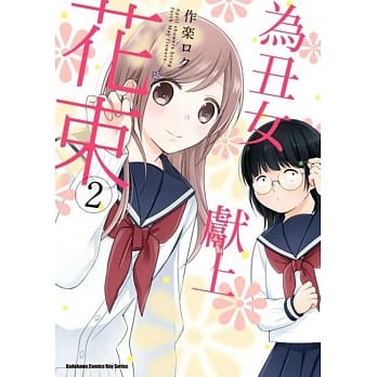 为丑女献上花束 (2) pdf epub mobi 电子书 下载