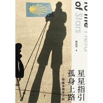 星星指引 孤身上路：圣雅各朝圣之路 pdf epub mobi 电子书 下载