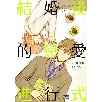 结婚后的恋爱进行式 (3)(完) pdf epub mobi 电子书 下载