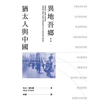 异地吾乡︰犹太人与中国 pdf epub mobi 电子书 下载
