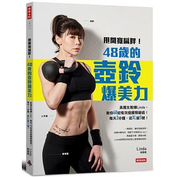 甩开宽扁胖！48岁的壶铃爆美力：美魔女教练Linda，教你40招有效瘦腰臀腿术！每天3分钟，从XL变S号！ pdf epub mobi 电子书 下载