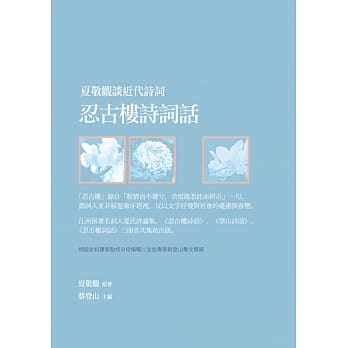 夏敬观谈近代诗词：忍古楼诗词话 pdf epub mobi 电子书 下载