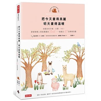 把今天画得美丽，明天画得温暖：妆点你的手帐、日历、卡片，跟着韩国人气贴图画 家Roah，一起绘出45款疗癒插画 pdf epub mobi 电子书 下载