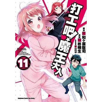 打工吧！魔王大人 (11) pdf epub mobi 电子书 下载