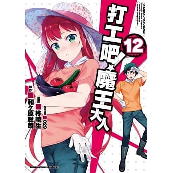 打工吧！魔王大人 (12) pdf epub mobi 电子书 下载