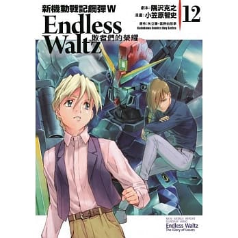 新机动战记钢弹W Endless Waltz 败者们的荣耀 12 pdf epub mobi 电子书 下载