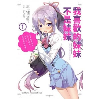 我喜欢的妹妹不是妹妹 (1) pdf epub mobi 电子书 下载