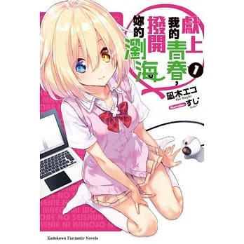 献上我的青春，拨开妳的浏海 (1) pdf epub mobi 电子书 下载