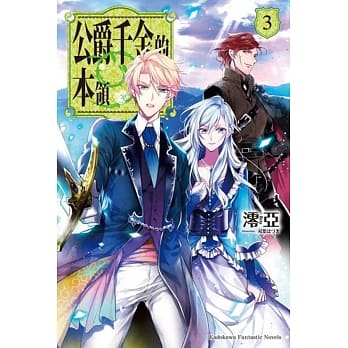 公爵千金的本领 (3) pdf epub mobi 电子书 下载