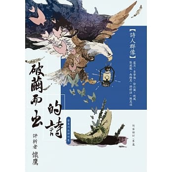 破茧而出的诗：学员作品评析集 pdf epub mobi 电子书 下载