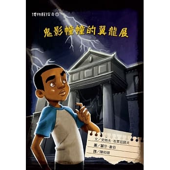 博物馆探奇1：鬼影幢幢的翼龙展 pdf epub mobi 电子书 下载