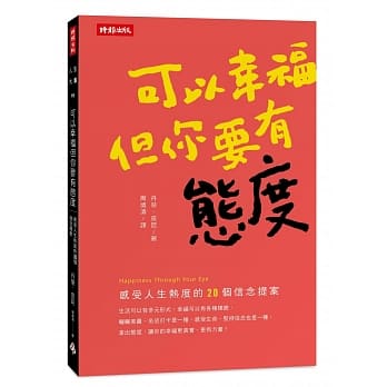 可以幸福，但你要有态度：感受人生热度的20个信念提案 pdf epub mobi 下载