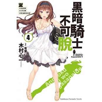 黑暗骑士不可脱 (4) ＃岸田同学 ＃天手古舞 ＃第五盏枝型吊灯 pdf epub mobi 电子书 下载