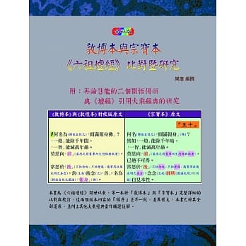 敦博本与宗宝本《六祖坛经》比对暨研究(全彩版) pdf epub mobi 电子书 下载