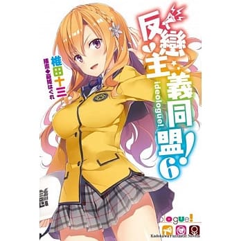 反恋主义同盟！ (6) pdf epub mobi 电子书 下载