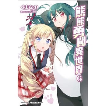 熊熊勇闯异世界 (6) pdf epub mobi 电子书 下载