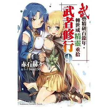 武艺精研百余年，转世成精灵重拾武者修行 (9) pdf epub mobi 电子书 下载