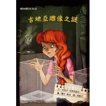 博物馆探奇3：古地亚雕像之谜 pdf epub mobi 电子书 下载