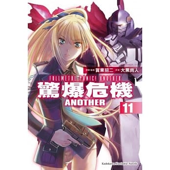 惊爆危机ANOTHER (11) pdf epub mobi 电子书 下载