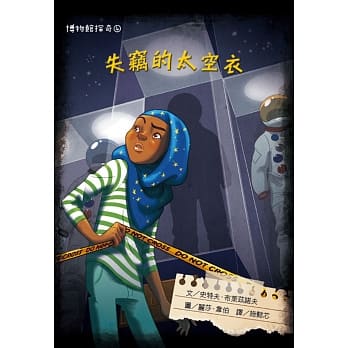 博物馆探奇4：失窃的太空衣 pdf epub mobi 电子书 下载