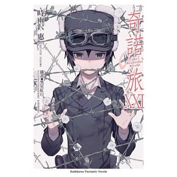 奇诺之旅XXI -the Beautiful World- pdf epub mobi 电子书 下载