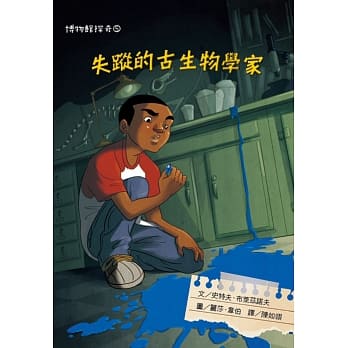 博物馆探奇5：失踪的古生物学家 pdf epub mobi 电子书 下载