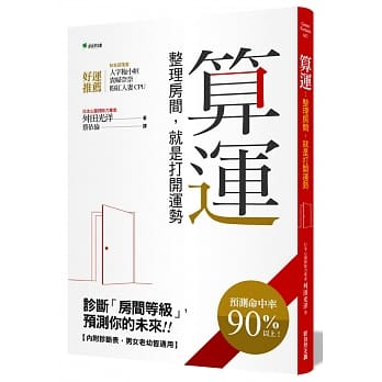 算运：整理房间，就是打开运势（原：算运：整理房间，就是整理运势） pdf epub mobi 电子书 下载
