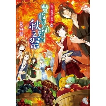 妖怪旅馆营业中6：丰收与离别的秋之祭 pdf epub mobi 电子书 下载