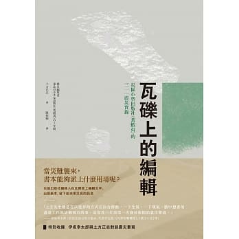 瓦砾上的编辑：灾区小型出版社〈荒虾夷〉的三一一震灾实录 pdf epub mobi 电子书 下载