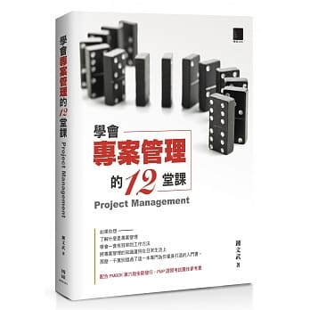 学会专案管理的12堂课 pdf epub mobi 电子书 下载