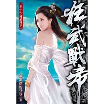 狂武战帝17 pdf epub mobi 电子书 下载