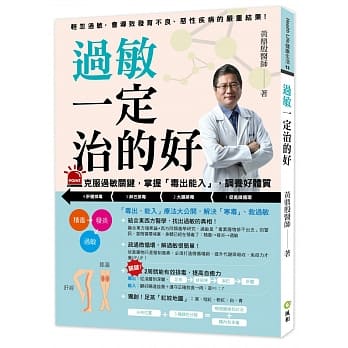 过敏一定治的好：克服过敏关键，掌握「毒出能入」，调养好体质 pdf epub mobi 电子书 下载