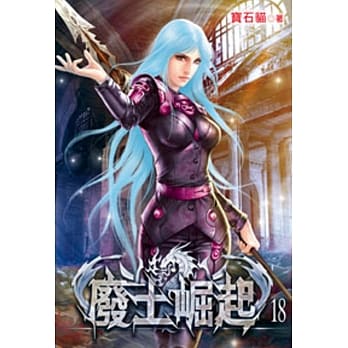 废土崛起18 pdf epub mobi 电子书 下载