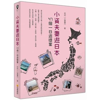 小资夫妻游日本：47个一日游提案 pdf epub mobi 电子书 下载