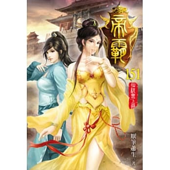 帝霸151 pdf epub mobi 电子书 下载
