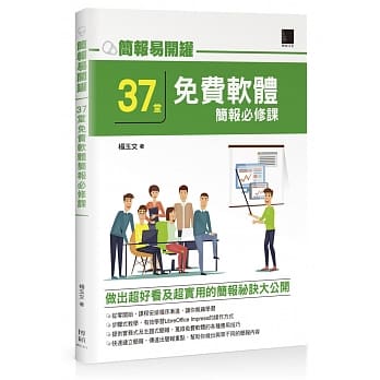 简报易开罐：37堂免费软体简报必修课 pdf epub mobi 电子书 下载