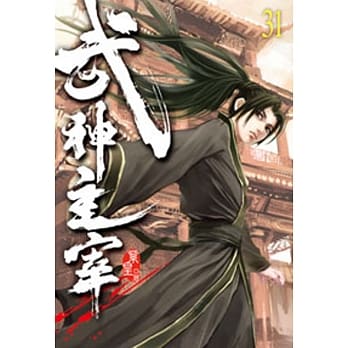 武神主宰31 pdf epub mobi 电子书 下载