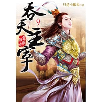吞天主宰09 pdf epub mobi 电子书 下载