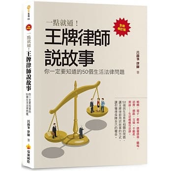 一点就通！王牌律师说故事，你一定要知道的50个生活法律问题(全新修订版) pdf epub mobi 电子书 下载