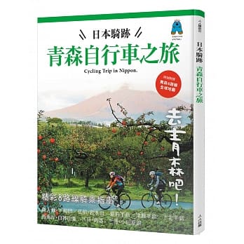 日本骑迹青森自行车之旅 pdf epub mobi 电子书 下载