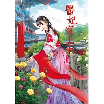 医妃宠上天7完结篇 pdf epub mobi 电子书 下载