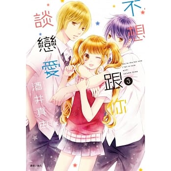 不想跟你谈恋爱(03) pdf epub mobi 电子书 下载