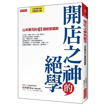 开店之神的绝学：山本宪司的61个经营细节 pdf epub mobi 电子书 下载