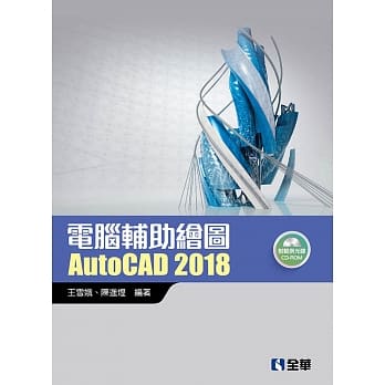 电脑辅助绘图AutoCAD 2018(附范例光碟) pdf epub mobi 电子书 下载