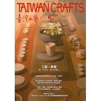 台湾工艺季刊68期(2018.03月号) pdf epub mobi 电子书 下载