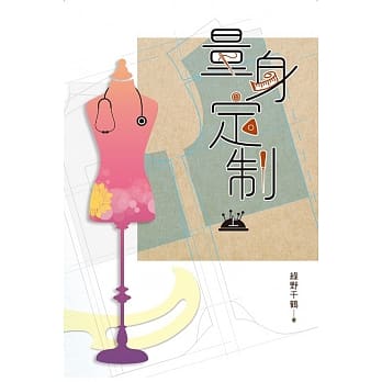 量身定制 (上) pdf epub mobi 电子书 下载